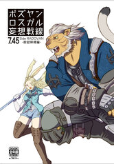 ボズヤンロスガル妄想戦線[7.45]Side RADOVAN-脱獄帰郷編-