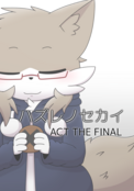 ハズレノセカイ ACT THE FINAL