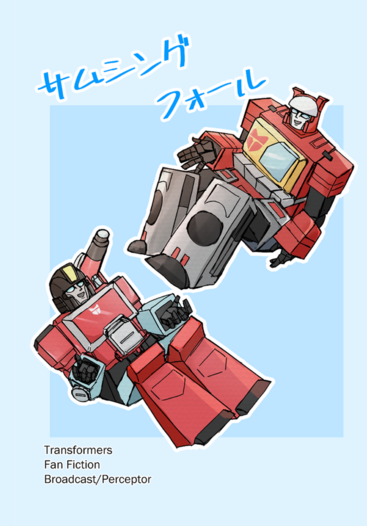 サムシングフォール