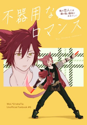 不器用なロマンス