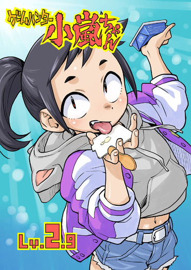 ゲームハンター小嵐ちゃん Lv.2.9