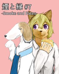 煙と縁 -Smoke and Fates- #7