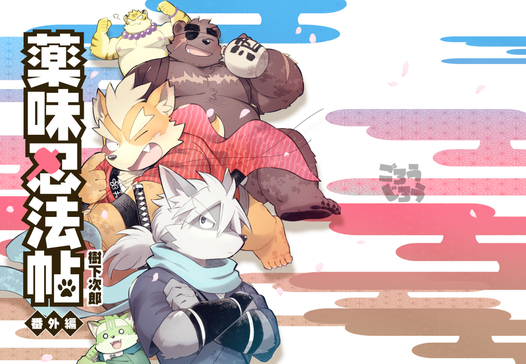 薬味忍法帖・番外編