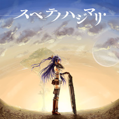 スベテノハジマリ.