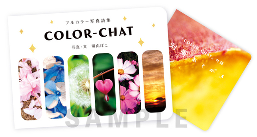 写真詩集『COLOR-CHAT』別冊付録つき