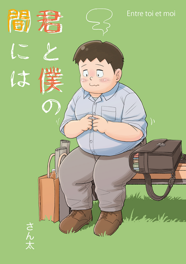 君と僕の間には