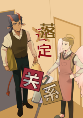落(安)定关系