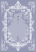 夜会
