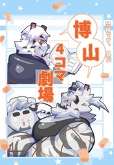 恐縮です。外伝　博山4コマ劇場