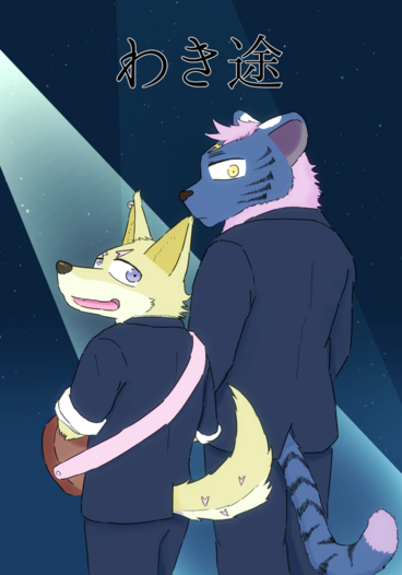わき途