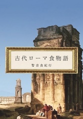 古代ローマ食物語