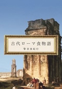 古代ローマ食物語