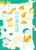 山中変化話