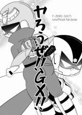 ヤろうぜ!!GX!!