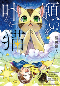 願いを叶えた猫（同人誌再録版）