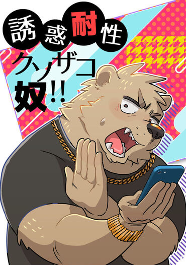 誘惑耐性クソザコ奴!!