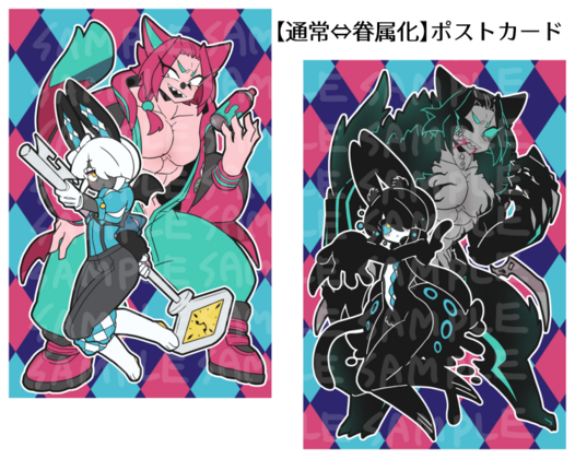【通常⇔眷属化】1315ポストカード(②2柄カードセット)