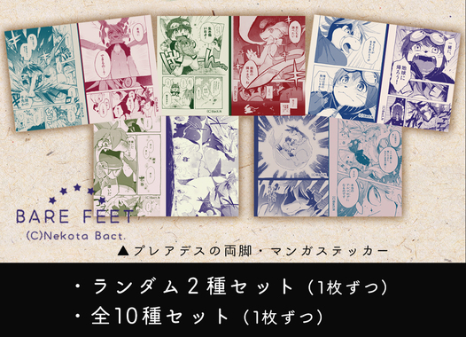 【ランダム２枚入】プレアデスの両脚マンガステッカー