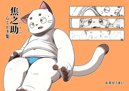 焦之助 らくがき集