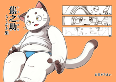 焦之助 らくがき集