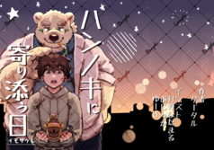 ハンノキに寄り添う日