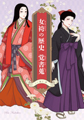 女袴の歴史 覚書蒐
