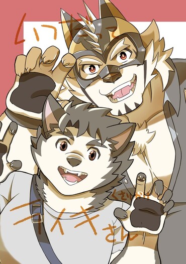 いつだってライキさん