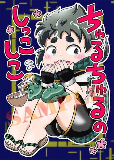 ちゅるちゅるのしっこしこ