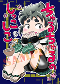 ちゅるちゅるのしっこしこ