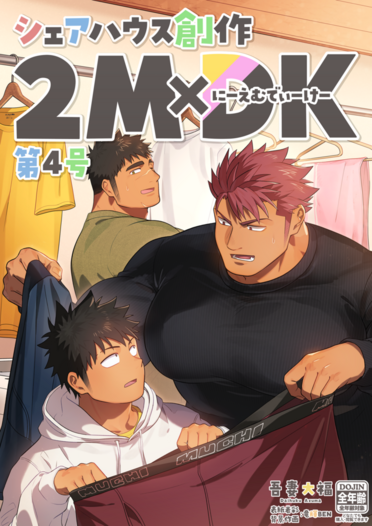シェアハウス創作2MDK 第4号