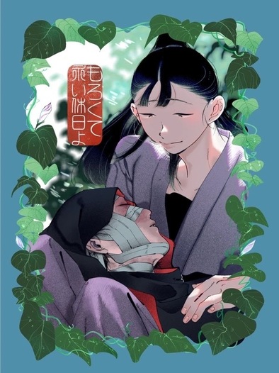 もろくて永い休日よ