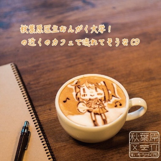 秋葉原区立おんがく大学！の近くのカフェで流れてそうなCD