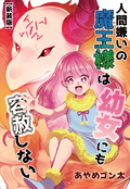 【新装版】人間嫌いの魔王様は幼女にも容赦しない