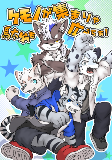 ケモノが集まりゃ駄弁も広がらぁ