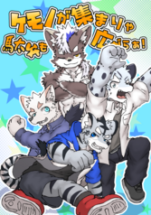 ケモノが集まりゃ駄弁も広がらぁ