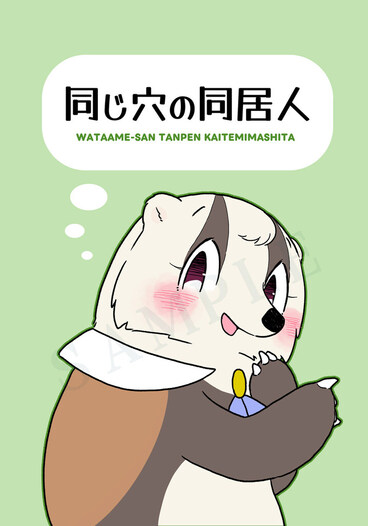 同じ穴の同居人