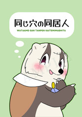 同じ穴の同居人