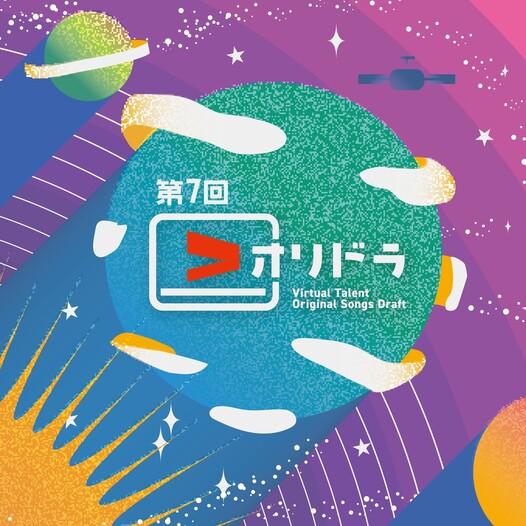 第7回 Vオリドラ