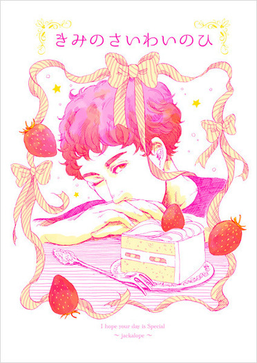 きみのさいわいのひ