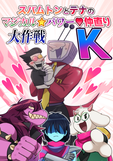 スパムトンとテナのマジカル⭐︎パワー♡仲直り大作戦K