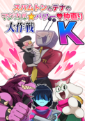 スパムトンとテナのマジカル⭐︎パワー♡仲直り大作戦K