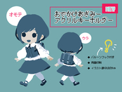 おでかけあざみーアクリルキーホルダー