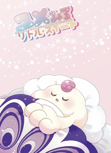 ユメみるリトル・スイート