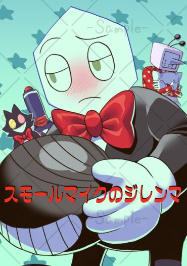 スモールマイクのジレンマ