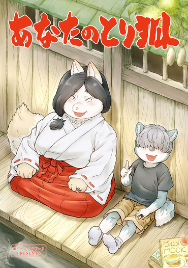 あなたのとり狐