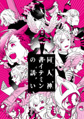 同人神書イテミンの誘い