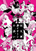 同人神書イテミンの誘い