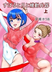 小説　すばると月と機動兵器（上）