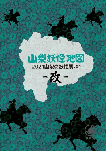 山梨妖怪地図2021-改-