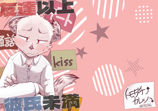 友達以上彼氏未満